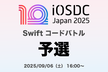 iOSDC Japan 2025 Swiftコードバトル 予選