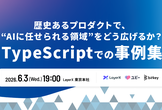 歴史あるプロダクトで、"AIに任せられる領域"をどう広げるか？TSKaigi アフターイベント