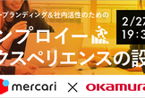 インナーブランディング＆社内活性のためのエンプロイー・エクスペリエンスの設計