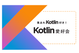 集まれKotlin好き！Kotlin愛好会 vol.60@dely株式会社（クラシル株式会社）