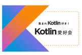 集まれKotlin好き！Kotlin愛好会 vol.35 @オンライン