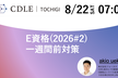 【CDLE栃木】E資格一週間前対策2026#2