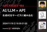 API Night #1 〜AI/LLM × API 生成AIをサービスに組み込む〜