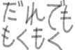 【初学者歓迎】だれでももくもく会 5/01 (日)
