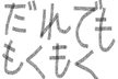 【初学者歓迎】だれでももくもく会 09/05 (日)