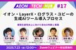 イオン・LayerX・ログラス・ユビーの生成AIツール導入プロセス