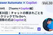 【PowerAutomate45】第30回Teamsの頼まれごとを1クリックでTo Doに入れる