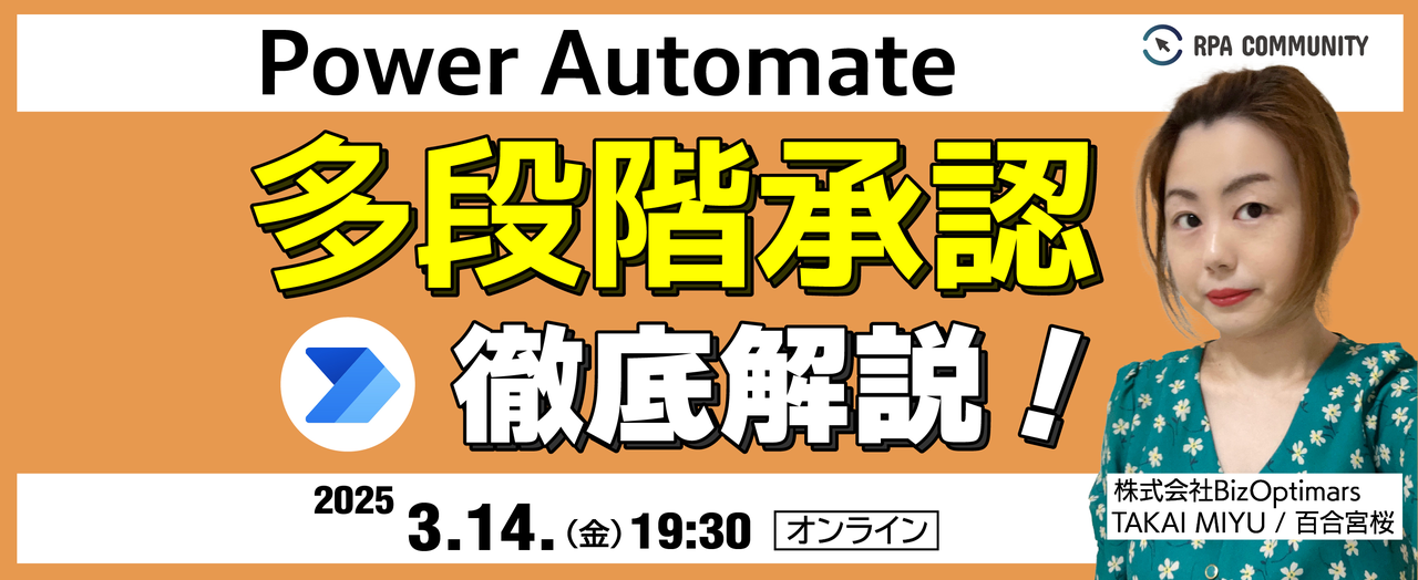 Power Automate 多段階承認を徹底解説！ - connpass