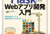 【輪読】Python FlaskによるWebアプリ開発入門「初心者歓迎」