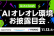 Qiita Bash | AIオレオレ環境お披露目会
