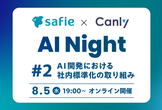 セーフィー × カンリー AI Night #2：AI開発における社内標準化の取り組み