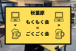 秋葉原 もくもく会 & ごくごく会