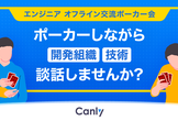 【カンリー】エンジニアオフライン交流ポーカー会 #2