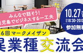 第6回異業種交流会：みんなで話そう！鹿児島でビジネスする一工夫