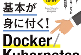 【輪読&実装】たった1日で基本が身に付くDocker/Kubernetes超入門　……を数日で