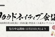 クラウドネイティブ会議