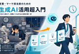 営業・マーケティング担当者のための生成AI活用超入門