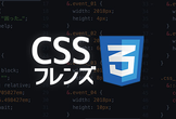 【2018年度】CSSフレンズ #1 「初心者のためのCSS再入門」