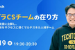 増枠【テックタッチ共催】"カスタマーサクセスアカウントマネージャー"＝エンプラCSの在り方を定義する