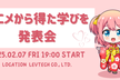 アニメから得た学びを発表会