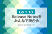 Go 1.18 Release Notes みんなで読む会