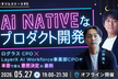 【AI nativeなプロダクト開発】AIオフレコトーク＃5