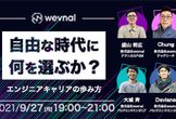 『自由な時代に何を選ぶか？』エンジニアキャリアの歩み方vol.2