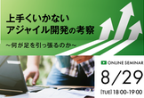 ヒンシツ大学トークイベント #2：上手くいかないアジャイル開発の考察