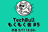 【渋谷 5/11 13:00~】TechBull もくもく会 #5