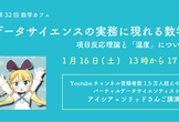 【第32回 数学カフェ】実務に現れる数学 - 項目反応理論と「温度」について