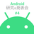 Android研究&発表会#4