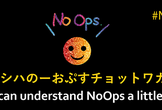 NoOps Meetup Tokyo #4
