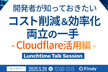 開発者が知っておきたい ”コスト削減＆効率化 両立の一手” ~Cloudflare活用編~