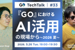 GO TechTalk #33 『GO』における、AI活用の現場から 〜2026 夏〜
