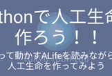 【東京目黒開催】Pythonで人工生命を作ろう！！【World Modelsを動かそう！】