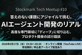 答えのない課題にアジャイルで挑む。AIエージェント開発のリアル Tech Meetup #10