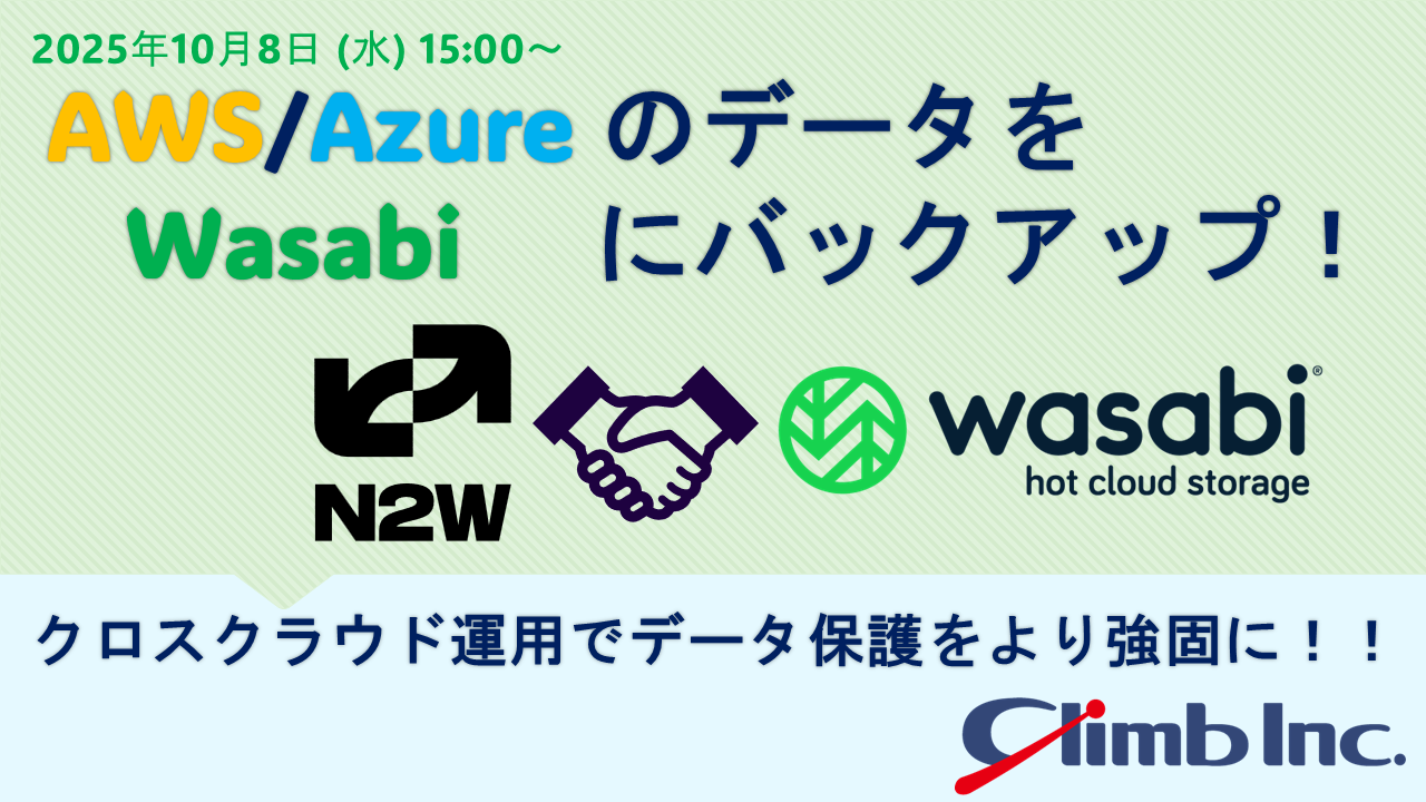 AWS/AzureのデータをWasabiにバックアップ！