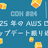 JAWS-UG CDK支部#24 2025年のAWS CDKアップデート振り返り