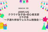 JAWS-UG クラウド女子会×初心者支部 コラボ会 ～子連れ参加ウェルカム勉強会！～