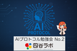 AIプロトコル勉強会 No.2
