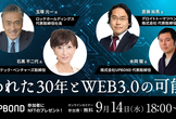 失われた30年とWeb3.0の可能性、リアルビジネスにWeb3.0をどう活用するか？