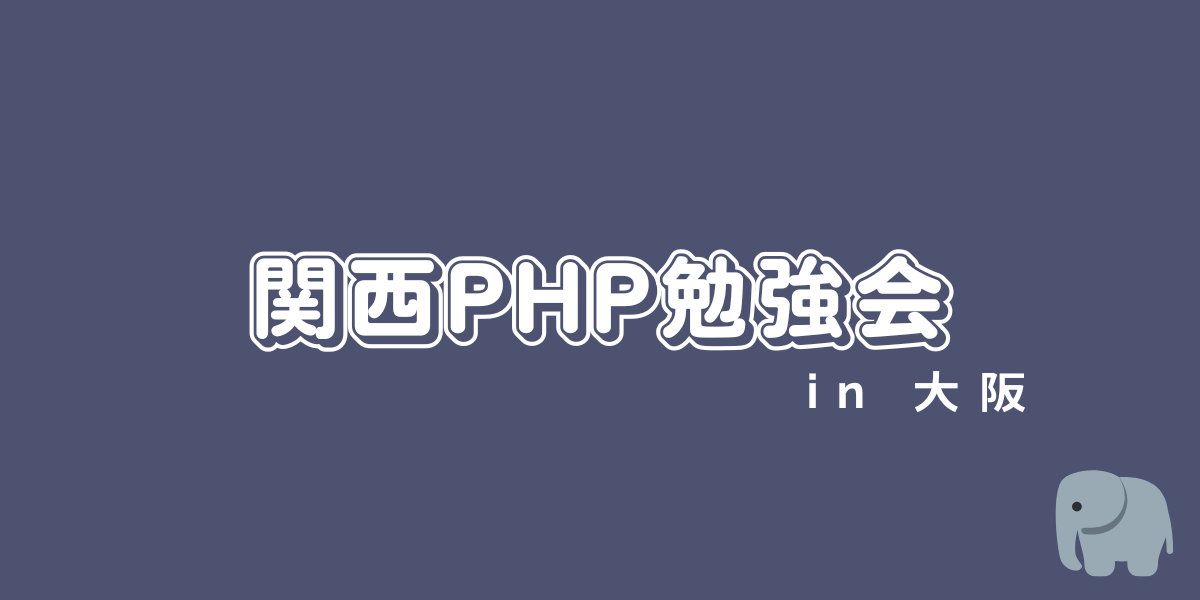 第47回関西PHP勉強会
