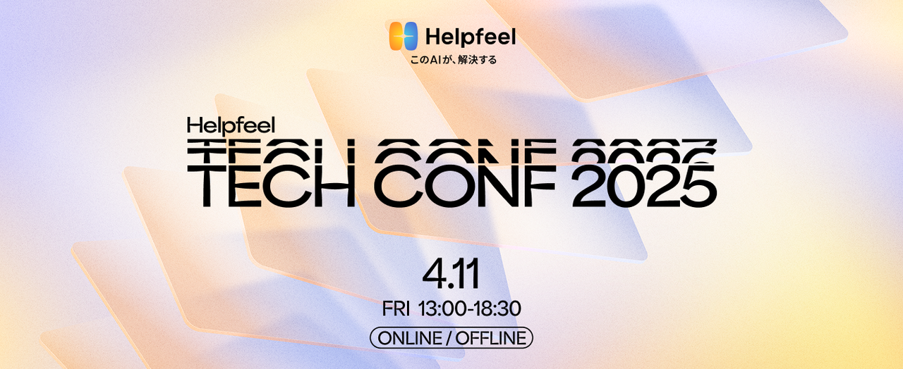 Helpfeel Tech Conf 2025 - connpass