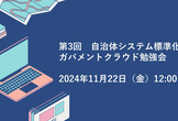 第3回　自治体システム標準化・ガバメントクラウド勉強会