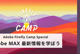 Adobe Firefly Camp Special : Adobe MAX 最新情報を学ぼう