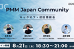 PMM Japan Community キックオフ・初回懇親会｜プロダクトを成功に導く仲間と出会う夜