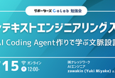 【勉強会】コンテキストエンジニアリング入門〜AI Coding Agent作りで学ぶ文脈設計〜