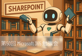 第50回 Microsoft 365 勉強会