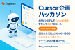 Cursor企画ハッカソン -AIPMシステムでCursor企画術を学んで実践1日コース-