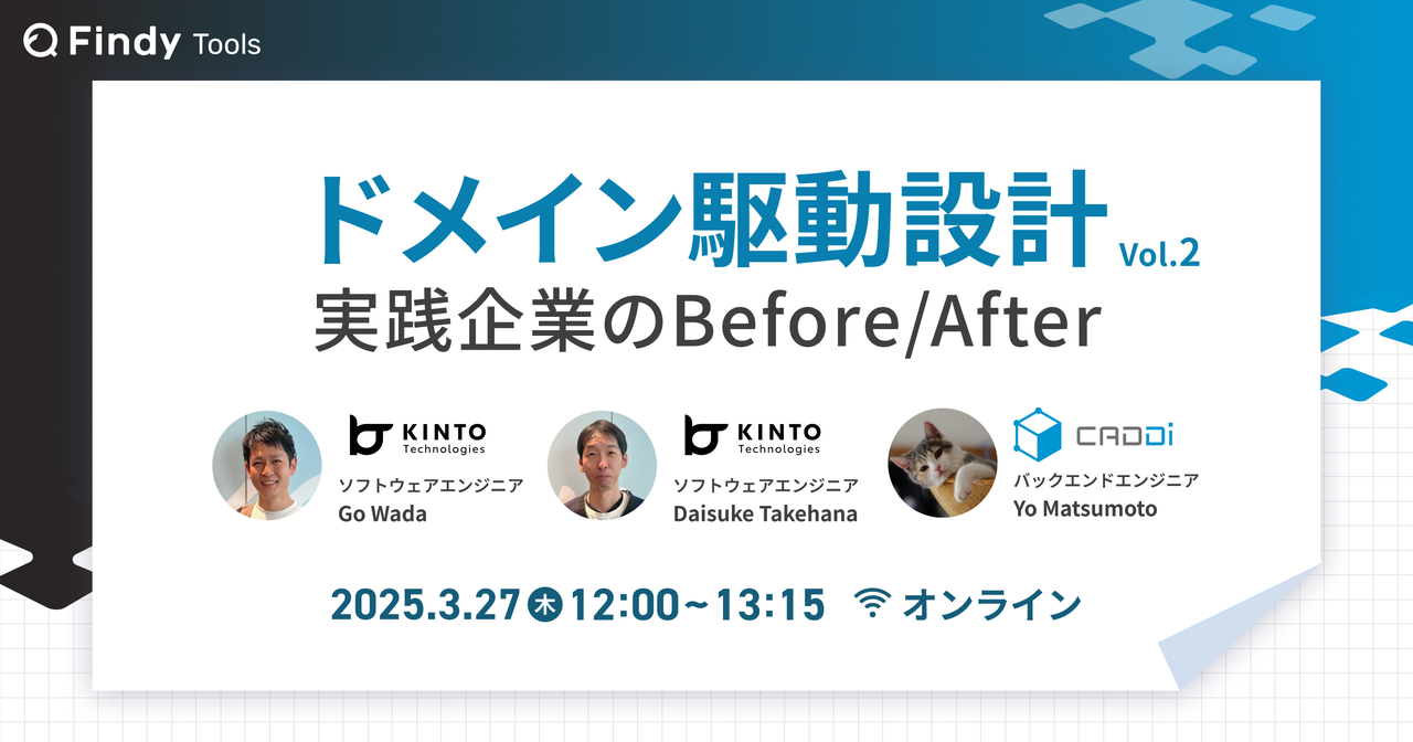 ドメイン駆動設計 - 実践企業が語るBefore/After -　Vol.2 - connpass